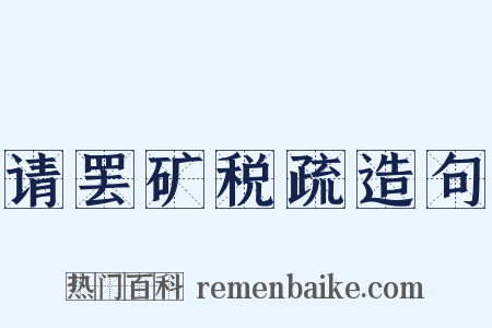 请罢矿税疏造句是什么意思的图片